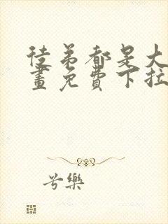 徒弟都是大佬漫画免费下拉式