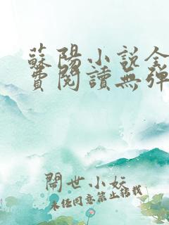 苏阳小说全文免费阅读无弹窗