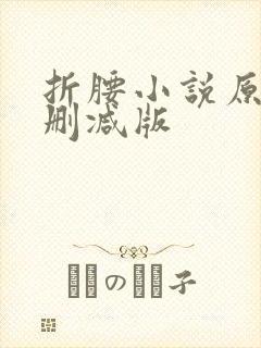 折腰小说原著未删减版