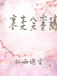 重生八零俏佳妻全文免费阅读