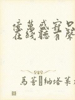 亿万盛宠只为你在线听有声书