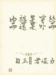 内裤是穿丝袜里面还是外面