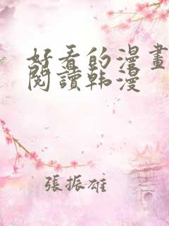 好看的漫画免费阅读韩漫