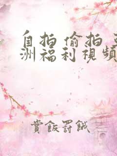 自拍 偷拍 亚洲福利视频