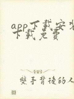 app下载安装下载免费