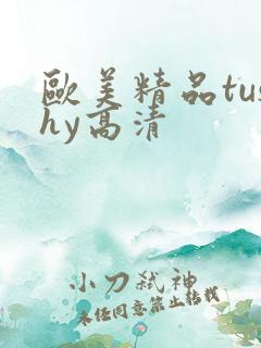 欧美精品tushy高清
