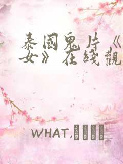 泰国鬼片《黑煞女》在线观看免费
