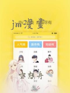 jm漫画