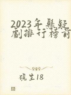 2023年悬疑剧排行榜前十名