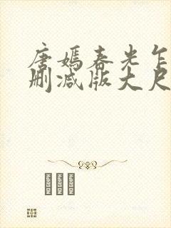 唐嫣春光乍泄无删减版大尺度床戏视