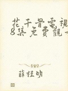 花千骨电视剧58集免费观看完整版