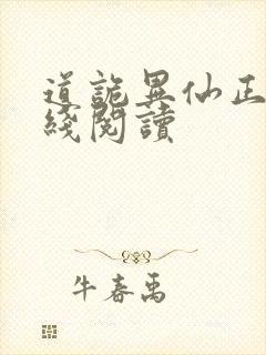 道诡异仙正版在线阅读