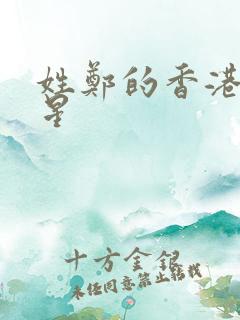 姓郑的香港女明星