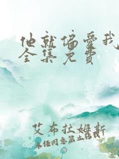 他就偏爱我短剧全集免费