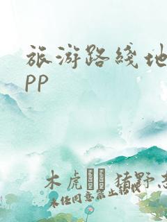 旅游路线地图app