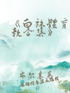 《白袜体育生调教合集》