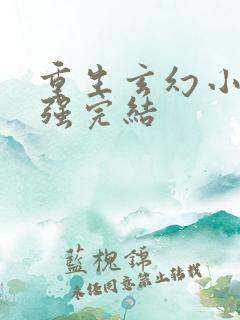 重生玄幻小说女强完结