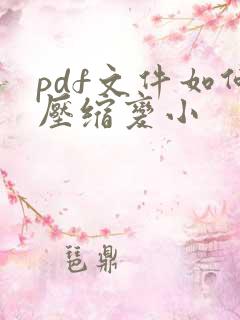pdf文件如何压缩变小