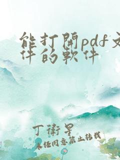 能打开pdf文件的软件