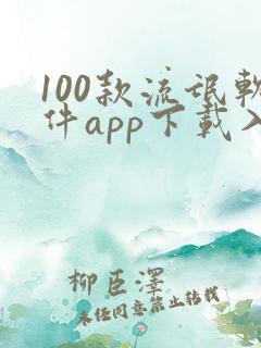 100款流氓软件app下载入口