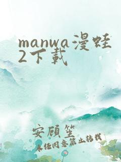 manwa漫蛙2下载