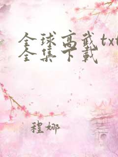 全球高武txt全集下载