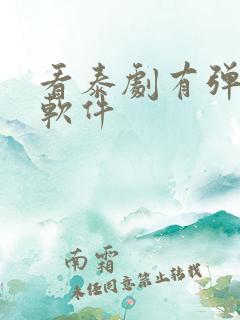 看泰剧有弹幕的软件