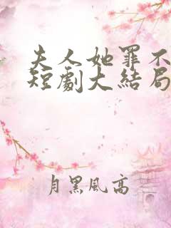 夫人她罪不至死短剧大结局