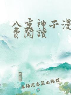 八重神子漫画免费阅读