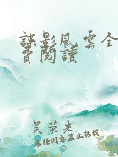 谍影风云全文免费阅读