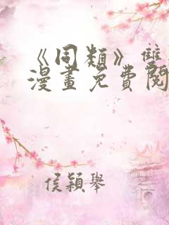《同类》双女主漫画免费阅读