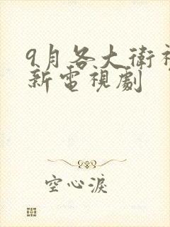 9月各大卫视最新电视剧