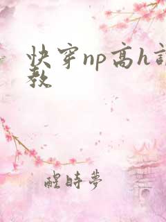 快穿np高h调教