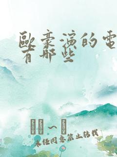 欧豪演的电视剧有哪些