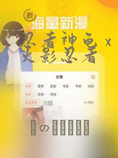 忍者神龟 x 火影忍者：结局+番外