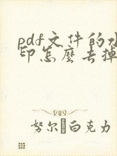 pdf文件的水印怎么去掉