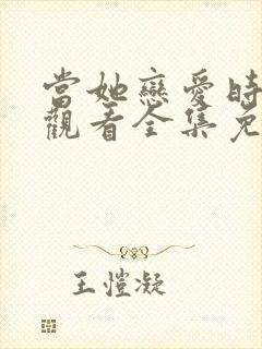 当她恋爱时在线观看全集免费播放
