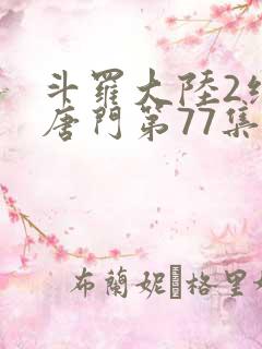 斗罗大陆2绝世唐门第77集