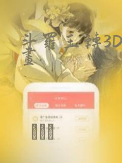 斗罗玉转3D漫画