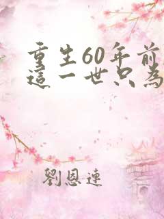 重生60年前,这一世只为妻儿全集观看
