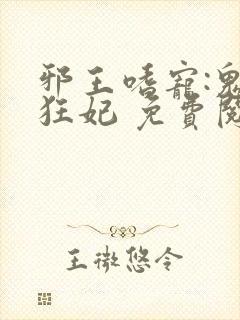 邪王嗜宠:鬼医狂妃 免费阅