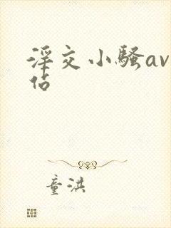 淫交小骚av网站