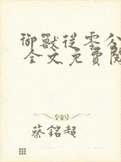 御兽从零分开始 全文免费阅读免费