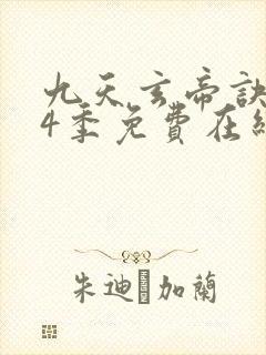九天玄帝诀 第4季免费在线观看