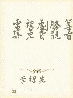 电视剧胜算50集免费观看