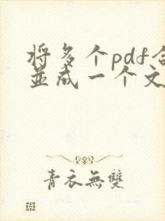将多个pdf合并成一个文件