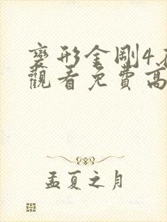 变形金刚4在线观看免费高清完整
