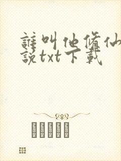 谁叫他修仙的小说txt下载