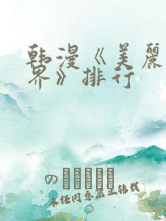 韩漫《美丽新世界》排行