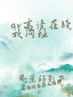 av高清在线播放网址
